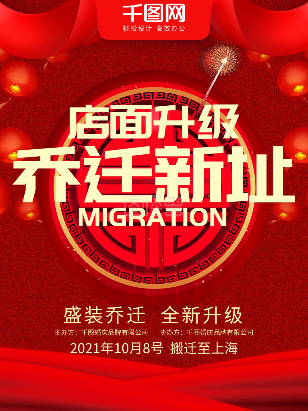 公司搬迁海报-搬迁海报在线图片制作-图怪兽