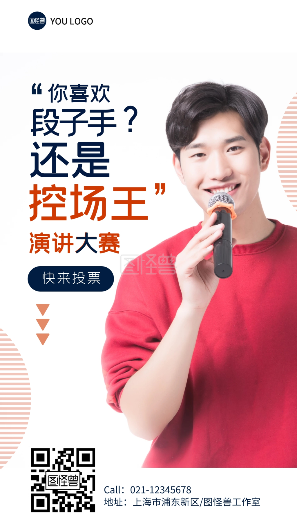 演讲比赛投票手机营销海报