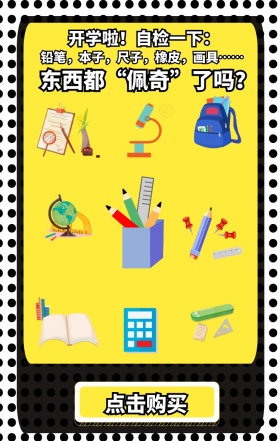 开学用品促销手机海报