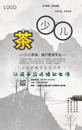 少儿茶道手机海报