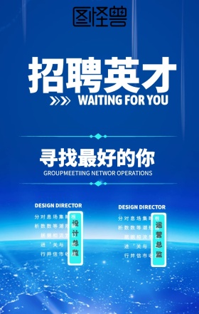 公司设计市场招聘科技风蓝色手机海报