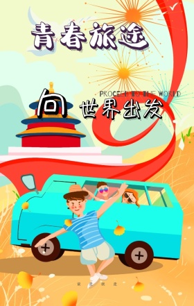 旅行向世界出发简约创意设计海报