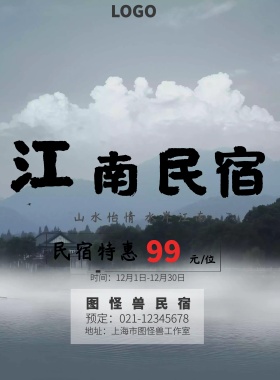 实体店江南民宿特惠活动宣传海报