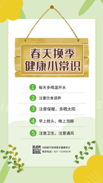 春季换季健康常识绿色简约手机海报