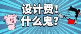 设计费公众号封面