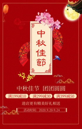 中秋佳节优惠活动红色喜庆古典手机海报