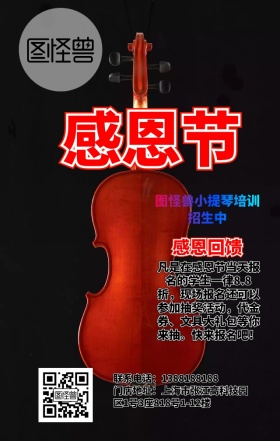 感恩节小提琴培训促销活动手机海报