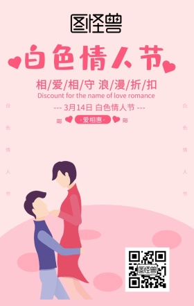 粉色浪漫情人节白色情人节宣传海报