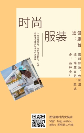 时尚 服装 健康首选： 图怪兽时尚女装店 地址：图怪兽工作室 V信：tuguaishou 面料舒适、色彩温纯、端庄文艺、款式多、品种全... 个性引领时尚，性感演绎魅力，选择图怪兽女装让甜美与时尚共存 文艺女装微商女生女孩手机海报