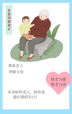 尊老为德 敬老为善 尊重老人 孝敬父母 关爱孤寡老人 多多陪伴老人，陪伴是最长情的告白！ 关爱老人手机海报