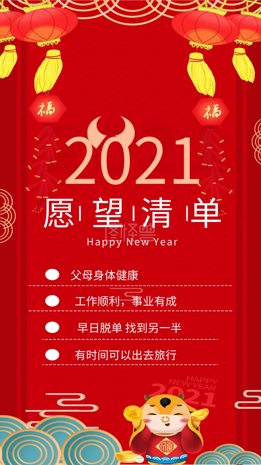 2021牛年新年愿望清单