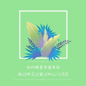 文艺短句绿色龟背竹小清新公众号配图