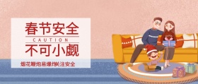 关注安全 烟花鞭炮易爆炸 CAUTION 春节安全不可小觑 新年春节安全注意事项公众号封面
