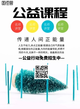 简约风格公益课程宣传海报