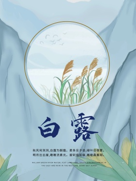 白露海报白露节气二十四节气海报白露小素材