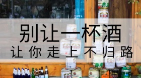 拒绝酒驾交通安全公众号封面模板