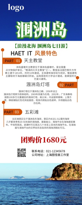 桂林涠洲岛旅游营销长图