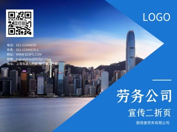 劳务公司简约商务公司宣传蓝色二折页