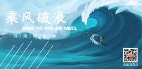 乘风破浪冲浪假期体验课营销海波