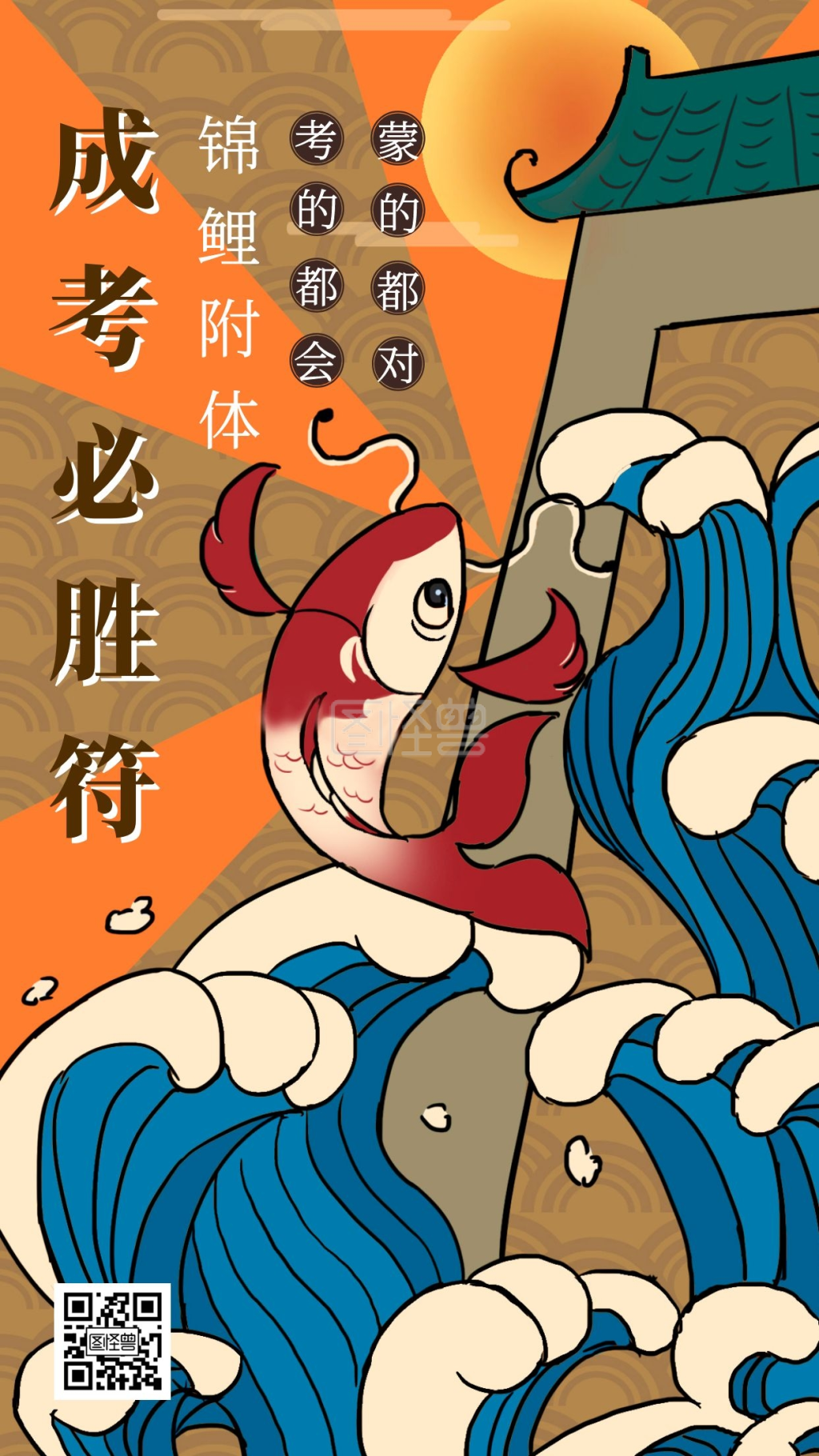 成人高考必胜符手机海报