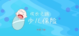 儿童保险保险宝宝成长之路公众号特殊首图