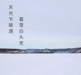 天光乍破遇 暮雪白头老