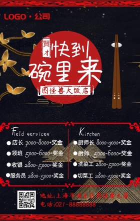 黑红简约餐饮饭店春天招聘海报