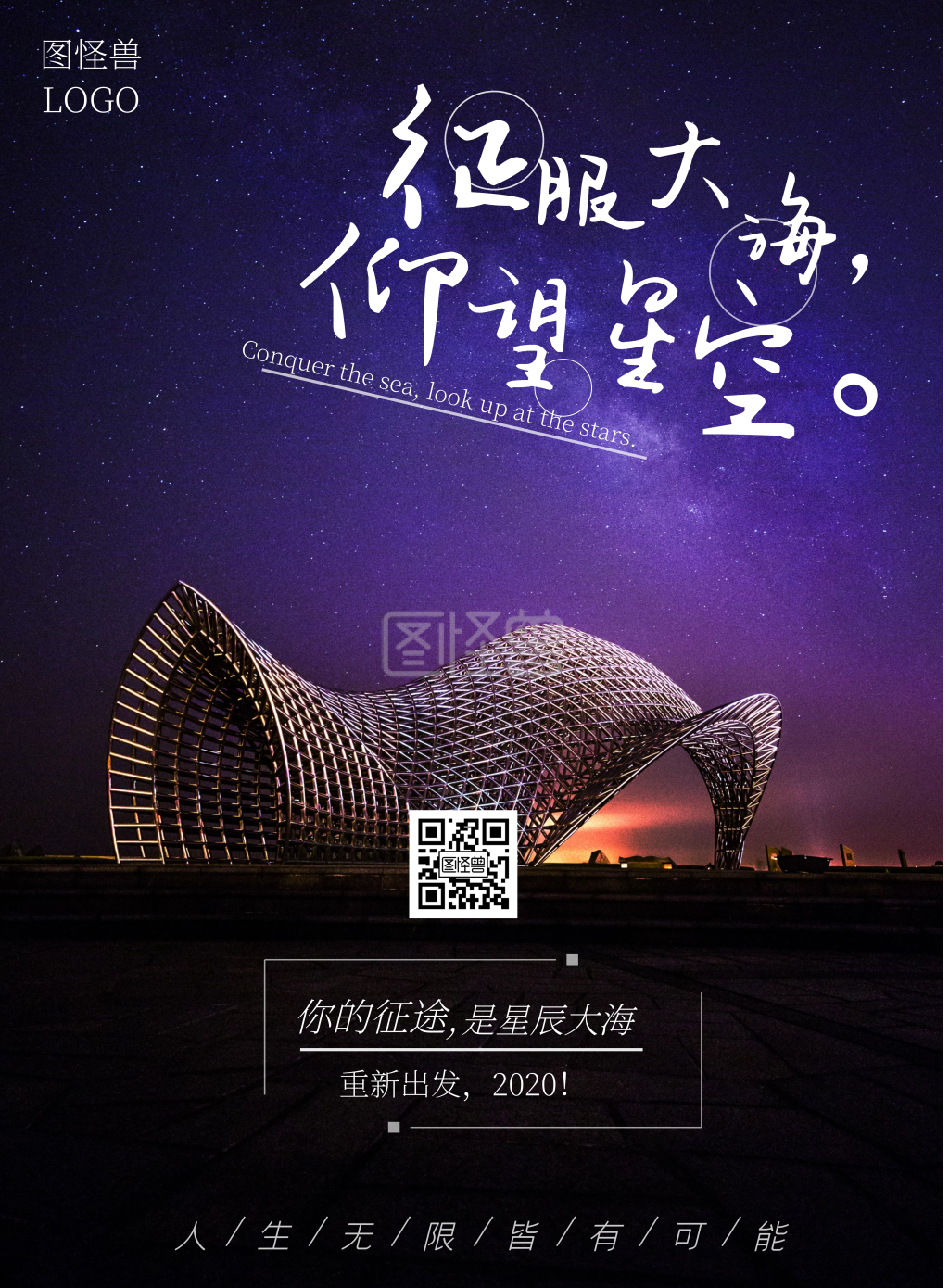 星辰大海励志竖版海报