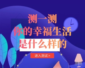立体风测测你的幸福生活小程序封面