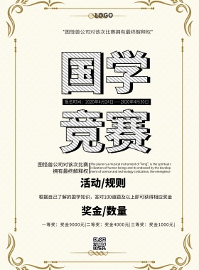 国学竞赛中国风大气印刷海报