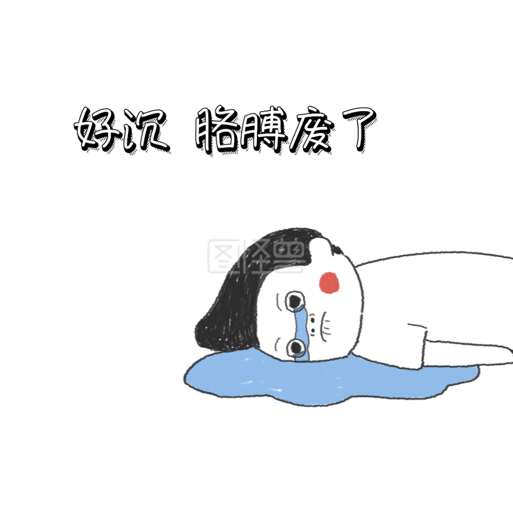 胳膊废了 表情包