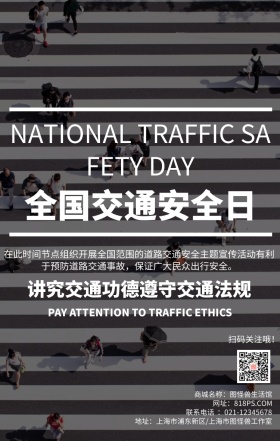 全国安全日交规斑马线简约手机海报