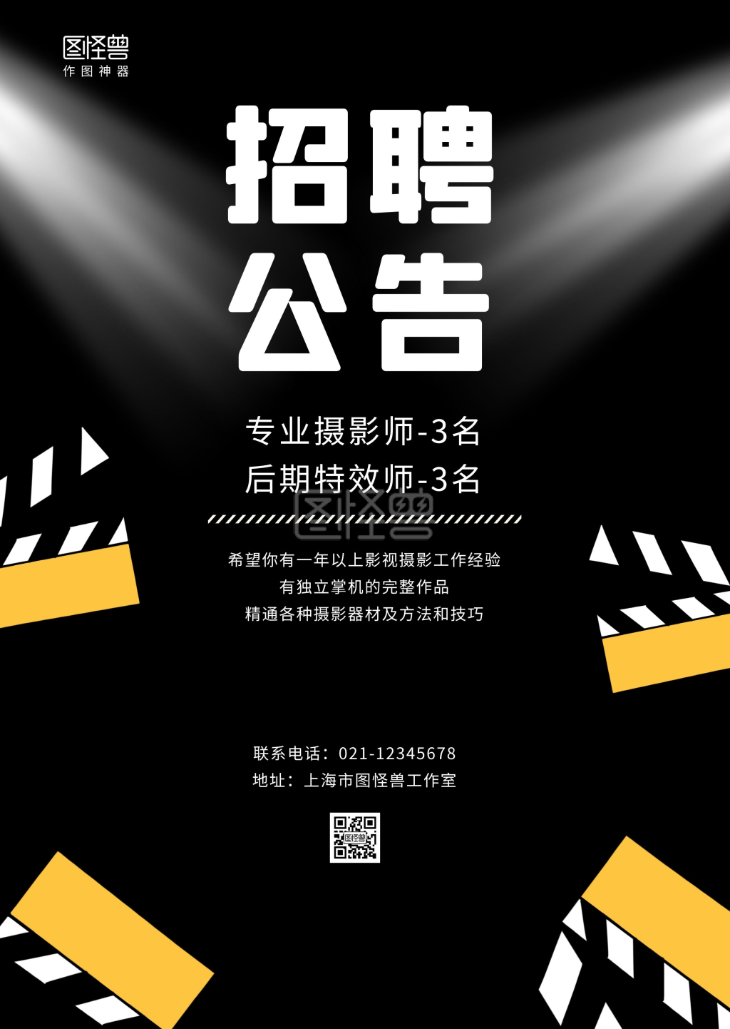 黑色简约摄影师特效师招聘公告