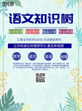 简约风格语文知识树宣传海报
