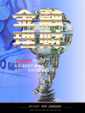金融投资理财海报