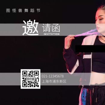 舞蹈节 跳舞黑白色创意邀请函