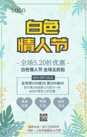 白色情人节促销手机海报