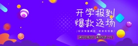 电商天猫淘宝开学报到爆款返场箱包海报