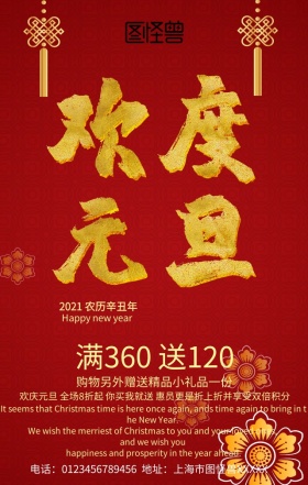 欢度元旦红色大气手机营销海报
