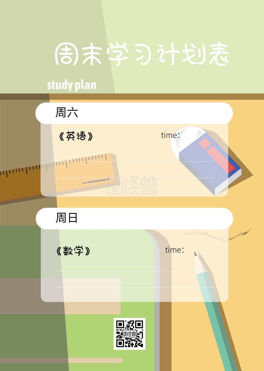 插画周末学习计划表