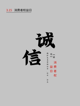 315消费者权益日海报