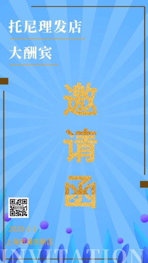 邀请函大酬宾活动优惠理发美发