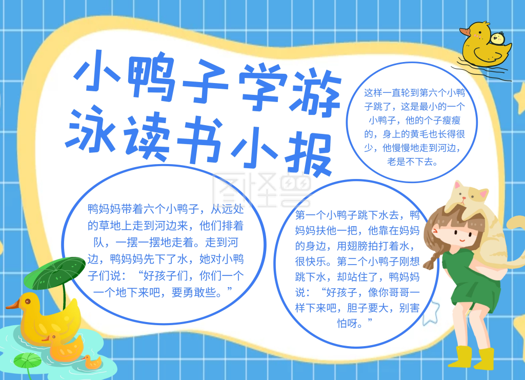 小鸭子学游泳读书小报