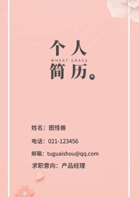 姓名：图怪兽 电话：021-123456 邮箱：tuguaishou@qq.com 求职意向：产品经理 简历封面