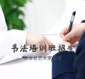 书法培训班招生水墨授课简约