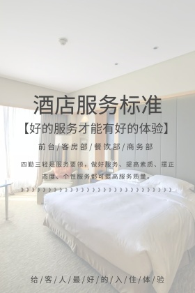 米色摄影酒店服务标准培训公众号配图