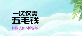 韩国洗护组合折扣特惠banner㲏