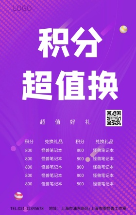 积分兑换促销活动海报