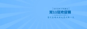 双十一促销简约清新补水化妆品设计