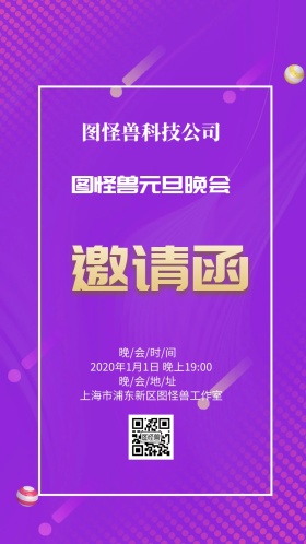 公司年终颁奖年会盛典元旦晚会邀请函